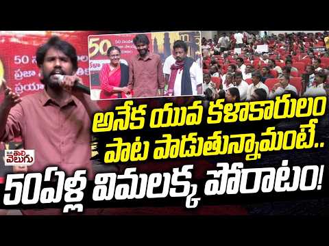 50ఏళ్ల విమలక్క పోరాట ఫలితమే నా పాట | Singer Sanath jai Surya | Arunodaya Vimalakka
