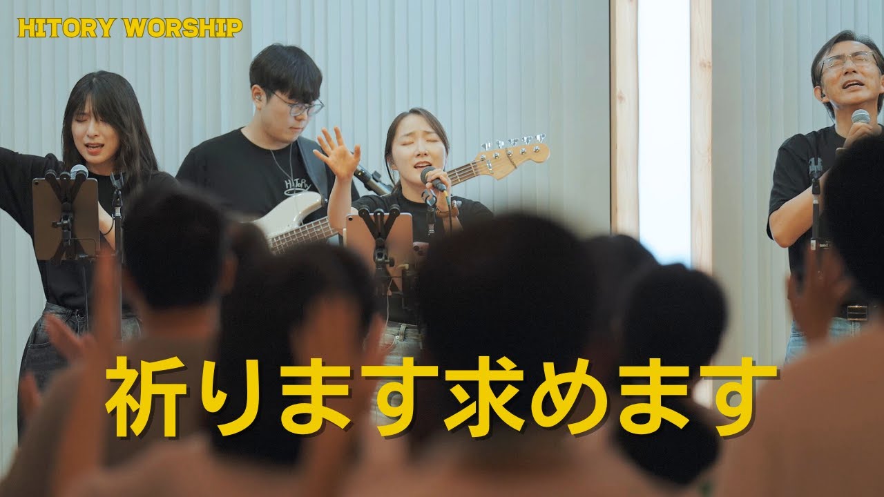 【HiTory WORSHIP （ヒトリ・ワーシップ）】賛美集会｜祈ります求めます - Praise & Worship