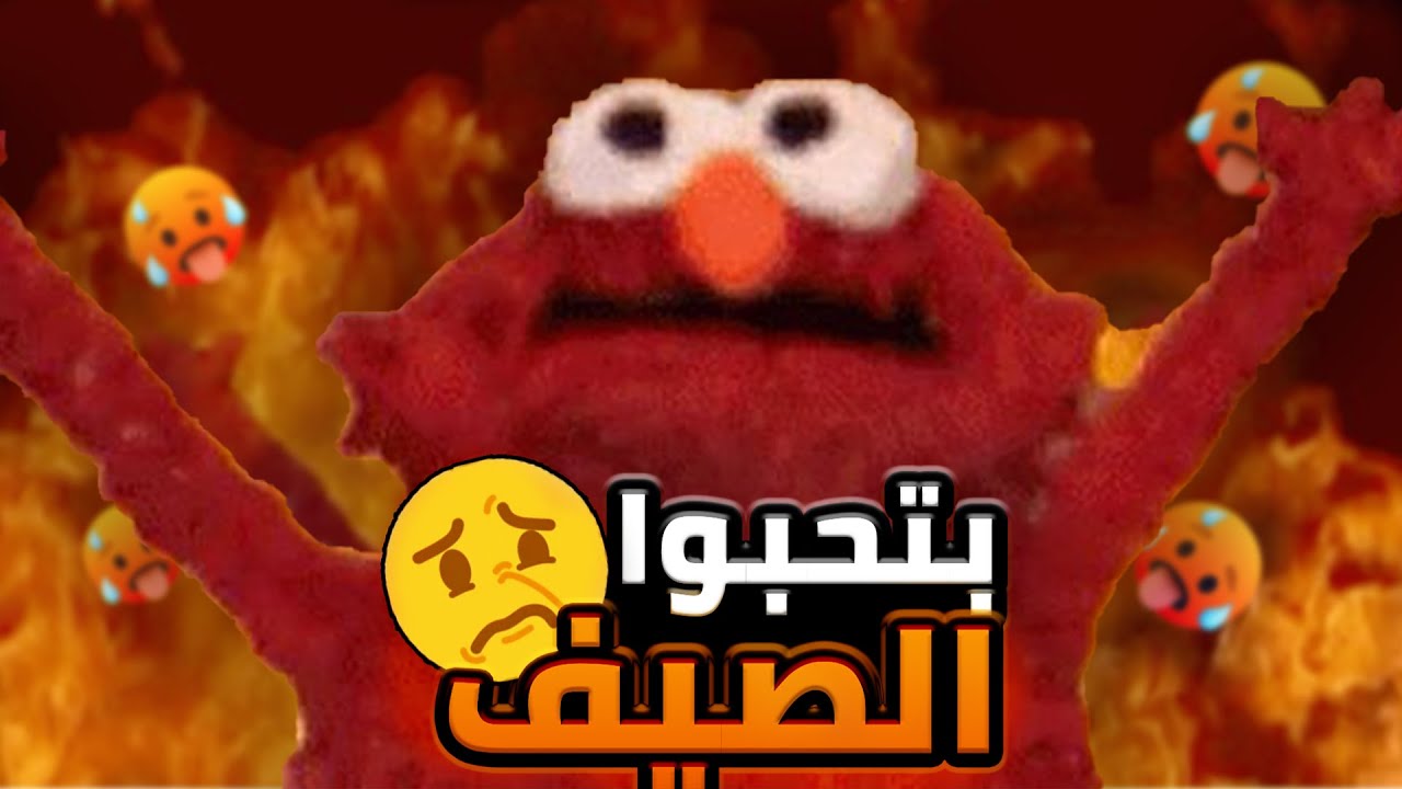 ليه في ناس بتحب الصيف؟