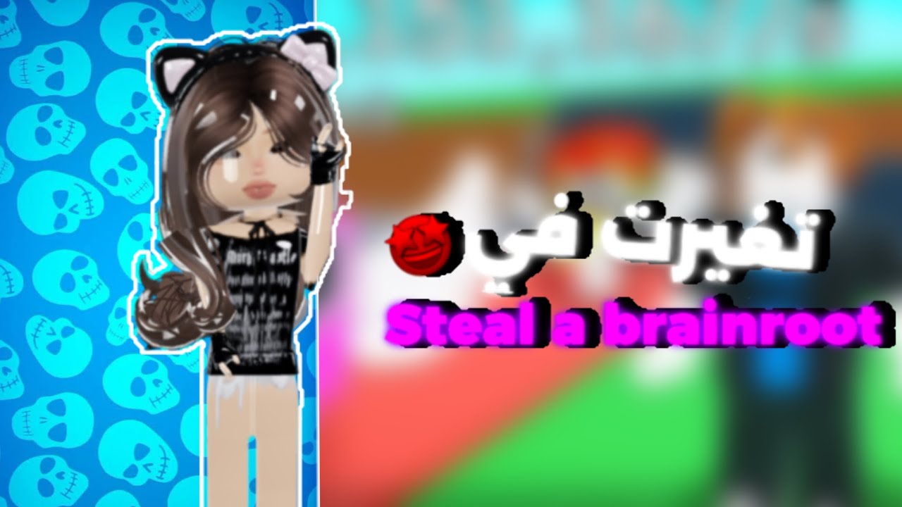 تغيرت في steal a brainroot 🤩🍓