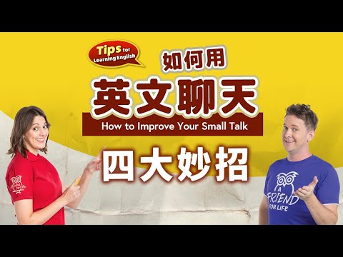 【英文學習妙招】 怎麼用英文聊天 How to Improve Your Small Talk 四大妙招