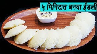 ५ मिनिटात बनवा मऊ लुसलुशीत रवा इडली | How to make Rava Idli | Sooji Idli |  MadhursRecipe | Ep -294 screenshot 5