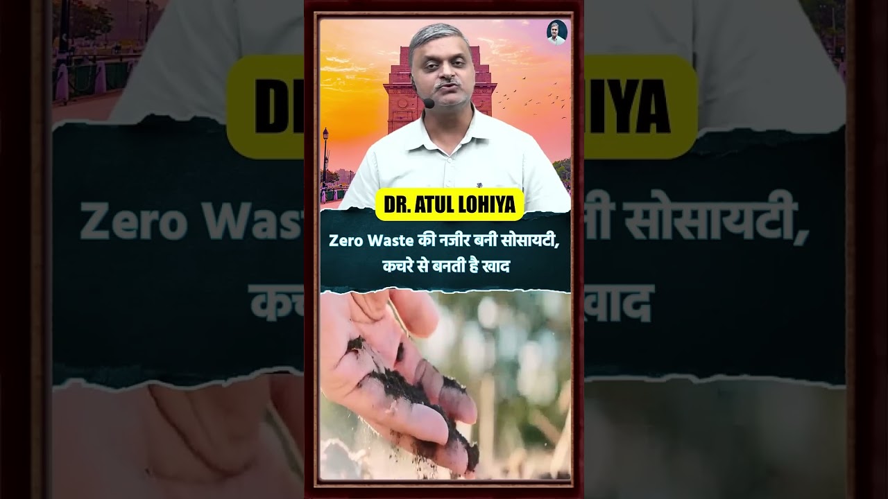 Zero Waste की नजीर बनी दिल्ली की पहली सोसायटी, कचरे से बनती है | Delhi's First Zero-Waste Colony