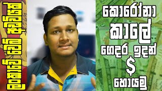 Earn Money Online Sinhala (SriCash)