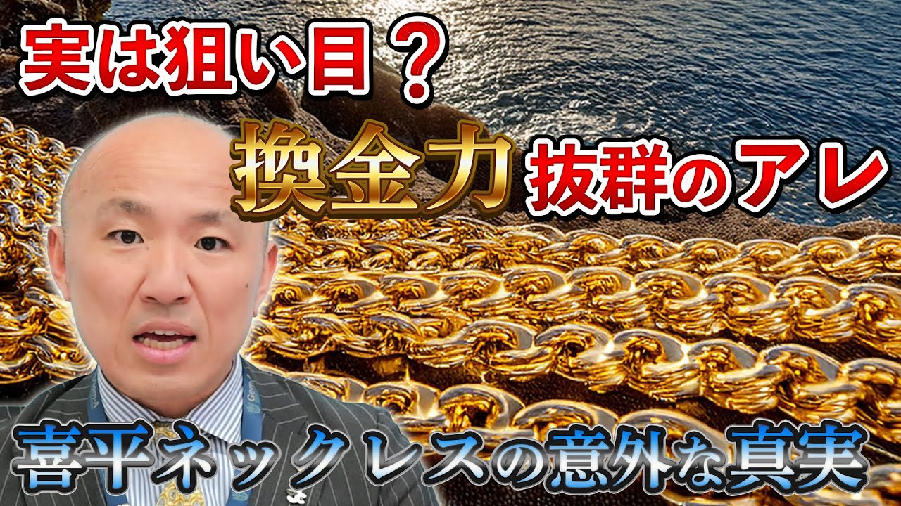 2410: [Gold prices soar!] The value and appeal of kihei necklaces
