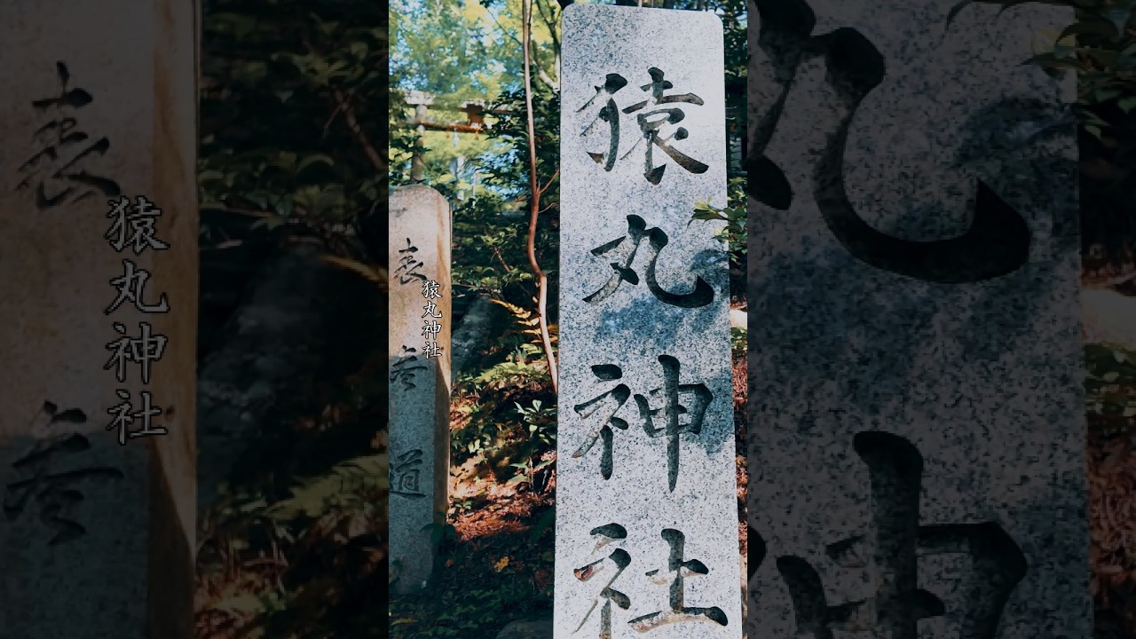 猿丸神社