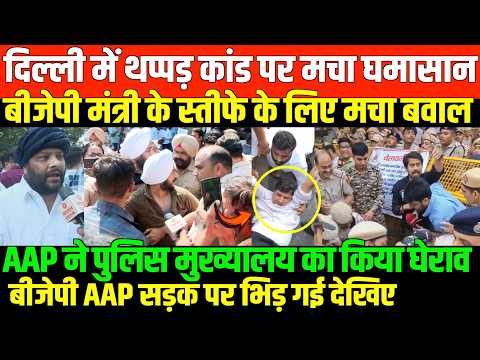 दिल्ली में थप्पड़ कांड पर मचा घमासान/ BIR PROTEST AAP AGENEST BJP PRAVESH VERMA