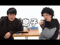 【蛙亭】コント「息子」