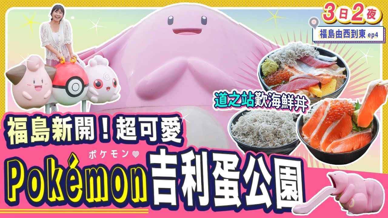 福島西至東3日2夜(fin)💗超想去的新Pokémon吉利蛋公園! 道之站又買又吃｜旦那失飯碗⋯傳統大堀相馬燒陶藝體驗 #日本自由行 #日本旅遊 #福島