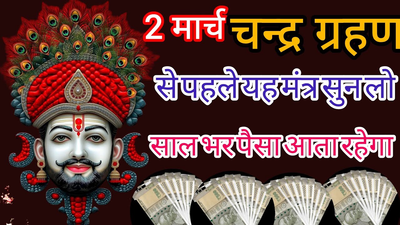 खाटू श्याम धन प्राप्ति मंत्र: 21 दिन में बदलेगी किस्मत, बरसेगा अपार पैसा! 💸🙏|| money mantra