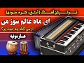 از ما گناه چه دیده ای آهنگ محلی افغانی آموزش هارمونیه با نوت آهنگ Ay Mah Aalm Soz Man Harmonium 