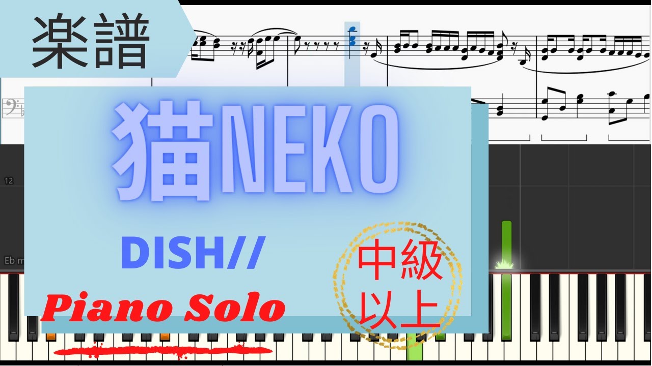 Piano楽譜》猫Neko/DISH// ピアノソロ 中級以上 - YouTube