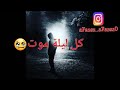 صعب الموت بس البعد اصعب كل لحظة اموت وكل ليلة اتعذب