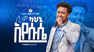 "ሊቀ ካህኔ እየሱሴ" ዘማሪ ይሳኮር ንጉሱ " || YISAKOR NIGUSU || NEW PROTESTANT LIVE WORSHIP @MARSILTVWORLDWIDE screenshot 1