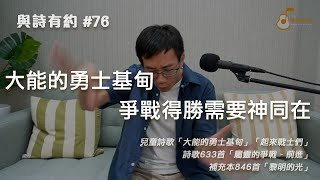 【與詩有約#76】大能的勇士基甸 爭戰得勝需要神同在！兒童詩歌1206大能的勇士基甸 | 兒童詩歌1115起來戰士們 | 詩歌633屬靈的爭戰-前進 | 補充本846黎明的光