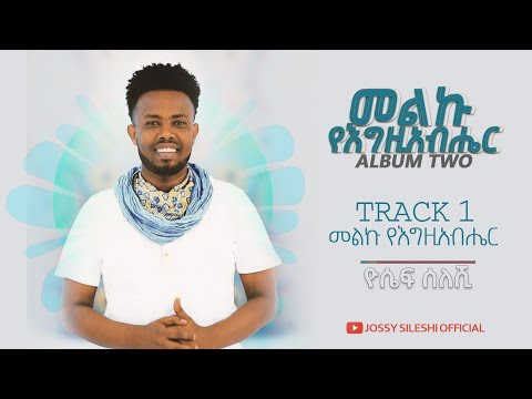 መልኩ የእግዚያብሔር Yoseph Sileshi ቁጥር ሁለት አልበም ዮሴፍ ስለሺ 2021 2013 