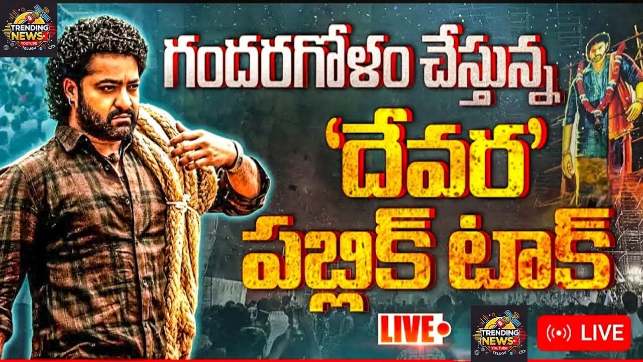 Live: Devara Movie Public Talk & Review LIVE | Jr NTR | Public Reactions 