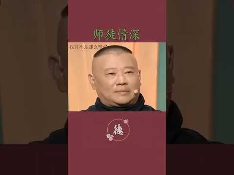 郭德纲：有师父在，什么都不是事#德云社#shorts