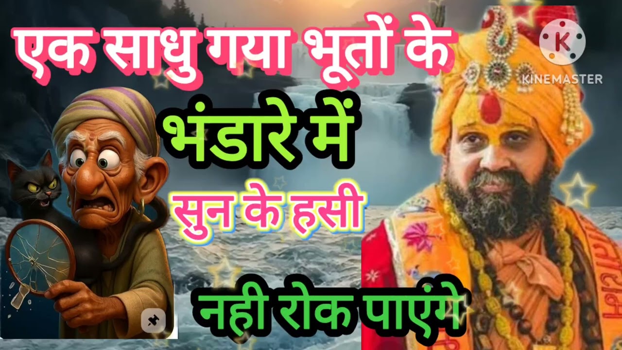 एक साधु गया भूतों के भंडारे में ( हुआ चमत्कार ) सुन के हसी नहीं रोक पाएंगे स्वामी राजेंद्र दास 