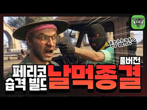 [풀버전] 페리코 습격 최종 날먹 빌드 (난이도 : 매우쉬움)