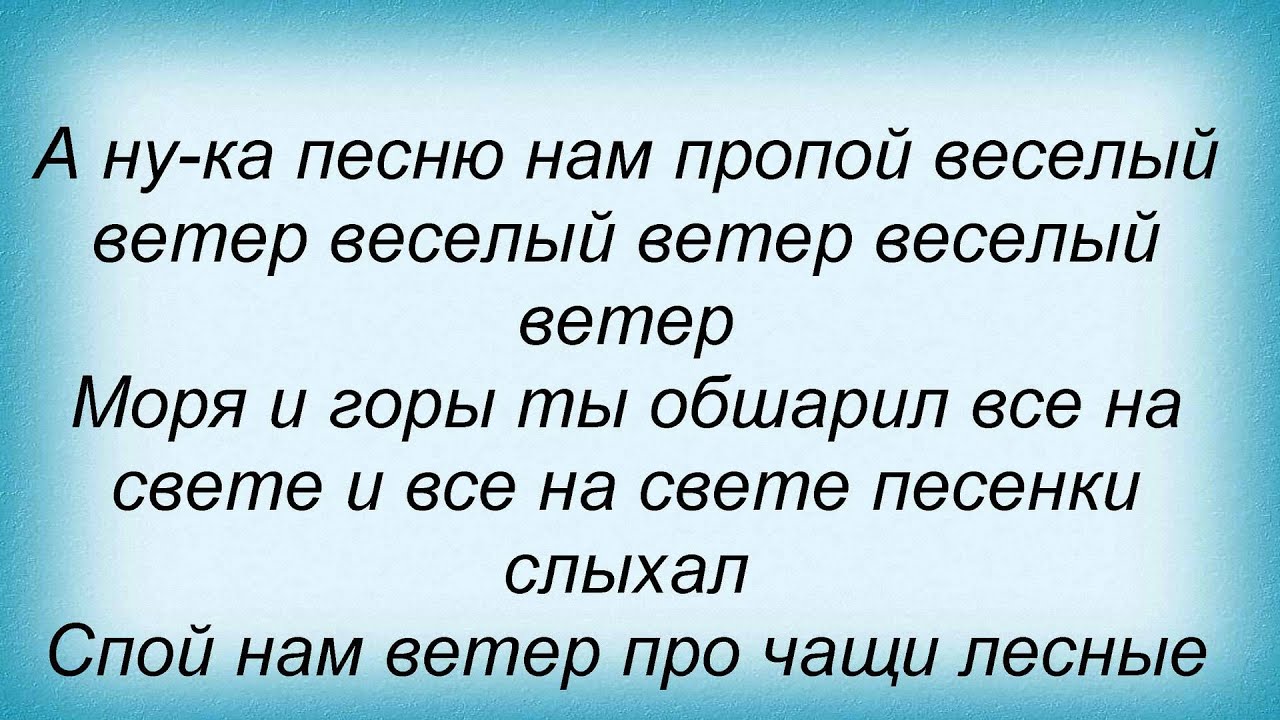 Веселый ветер 1. Весёлый ветер текст. Текст песни весёлый ветер. Песенка о Веселом ветре текст. Песня весёлый ветер текст песни.