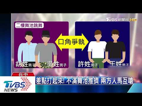 舞池互相推擠！　台中夜店爆衝突　警帶回7人