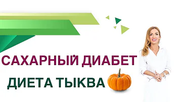 💊 Сахарный диабет. Диета. Тыква, тыквенные семечки - польза и вред. Врач Эндокринолог Ольга Павлова.