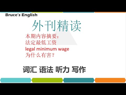 法定最低工资可能损害劳动者的利益｜英语外刊精读｜词汇｜英语阅读｜英语听力｜英文写作｜英语口语 | 读懂美国新闻｜趣味学英语｜《经济学人》