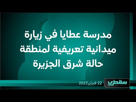 مدرسة عطايا في زيارة ميدانية تعريفية لمنطقة حالة شرق الجزيرة