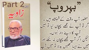 Behroop part 2||بہروپ ||Zavia 1 by Ashfaq Ahmed ||Urdu Time TV