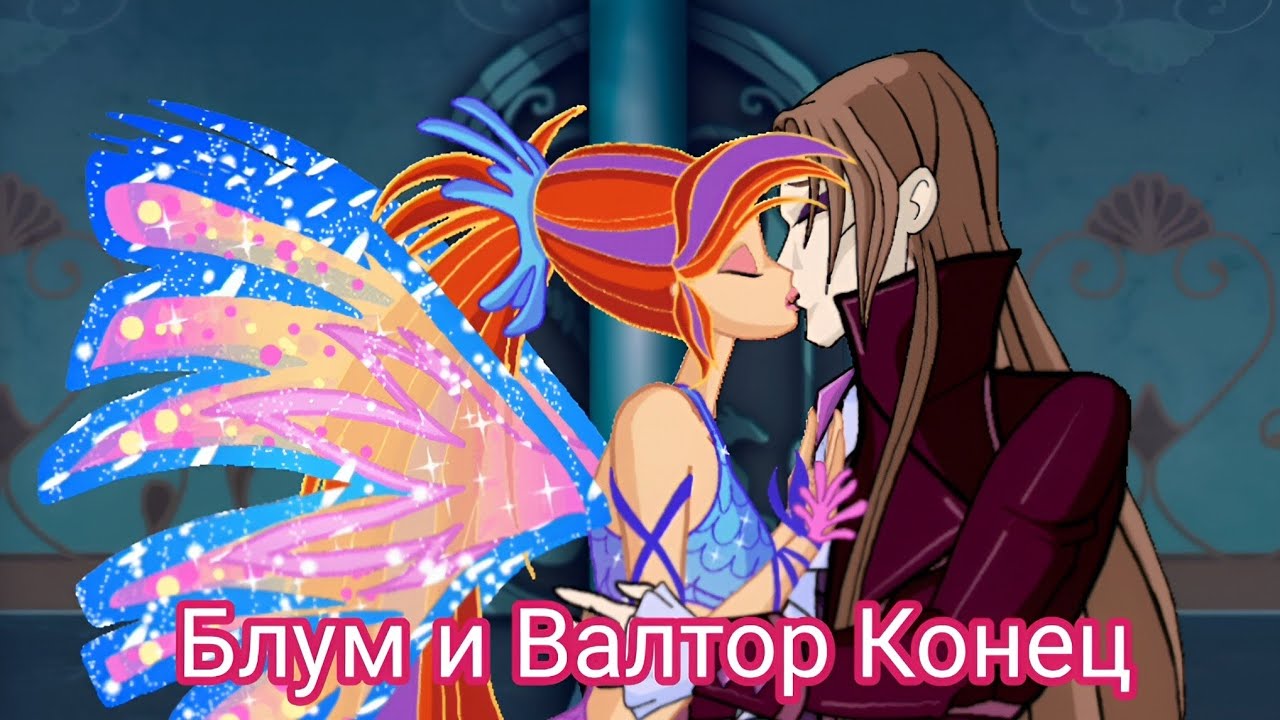 Блум и Валтор Конец @Panda_prosto_panda @silkcha