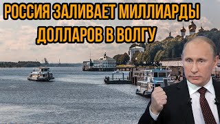 Россия заливает миллиарды долларов в Волгу! Причина шокирует до безумия!