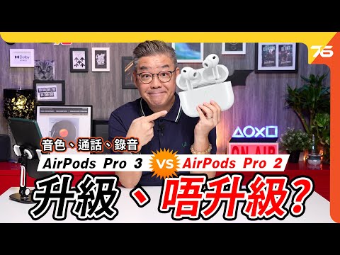 ???? AirPods Pro 3 開箱評測:音響玩家視角 ???? 今代應該升級嗎?最好用其實係呢個功能...!?【CC字幕|耳機評測】 ????
