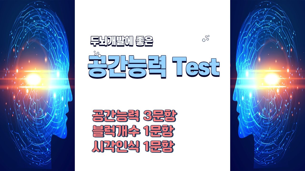 두뇌개발에 좋은 공간능력 테스트 Spatial ability Test 02, Cube counting, Visual ...