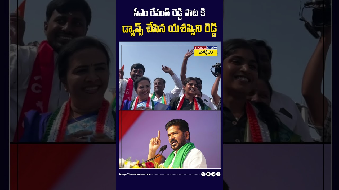 సీఎం రేవంత్ రెడ్డి పాట కి డ్యాన్స్ చేసిన యశస్విని రెడ్డి 