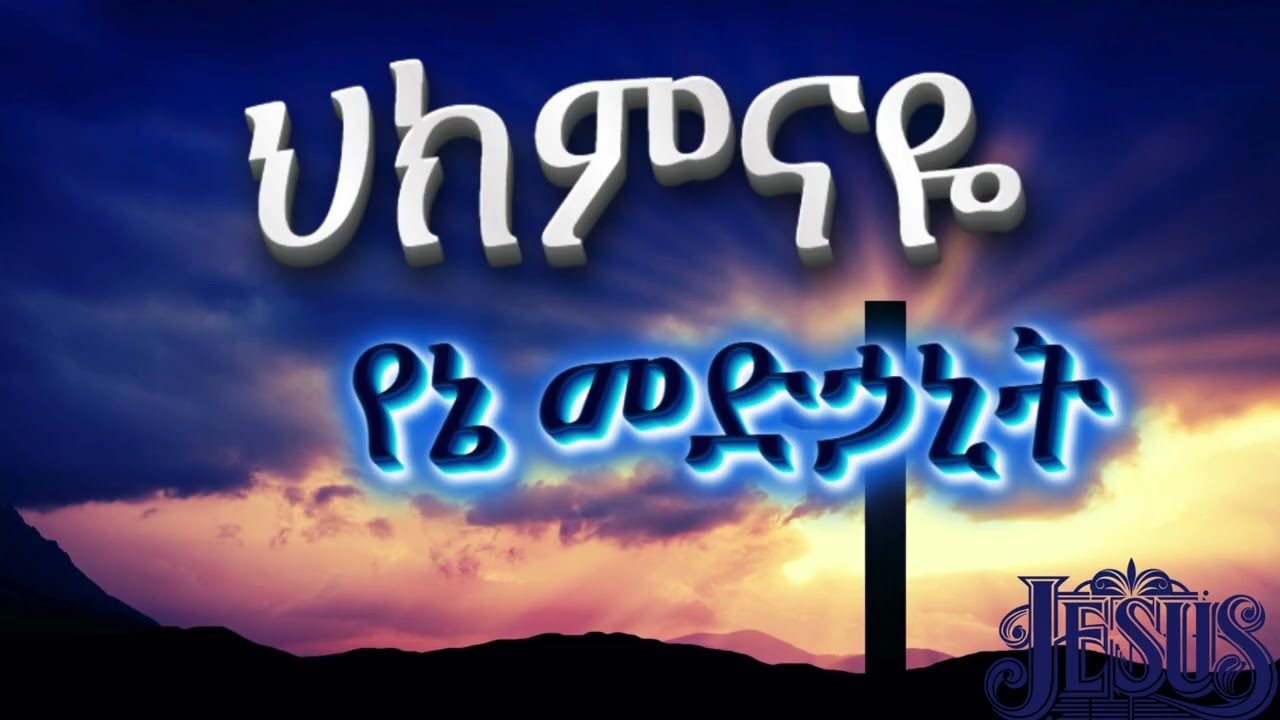 ኡየሱሴ አንተ ህክምናዬ የእኔ መድኃኒት ነህ! 