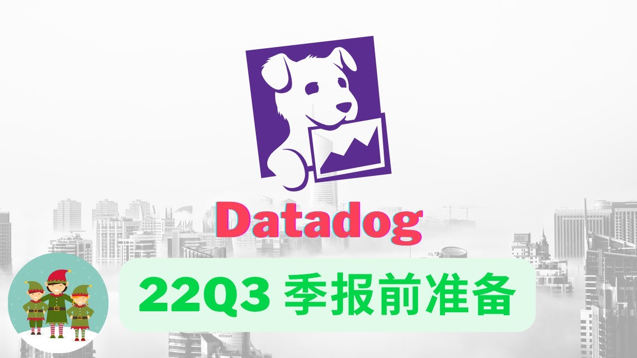 美股 DDOG 22Q3季报前准备 11.02.2022