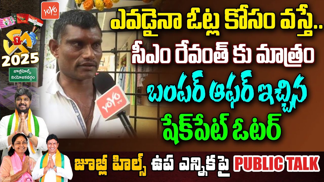Shaikpet Voter Comments On CM Revanth | Jubilee Hills By Election Public Talk | KCR | YOYOTV