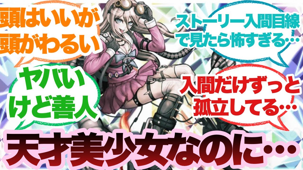 ダンガンロンパ】入間美兎って大天才なのに凄い奴感皆無なの凄くない