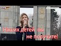 Шольц и Бербок! Мы не дадим вам наших детей для войны против русских!