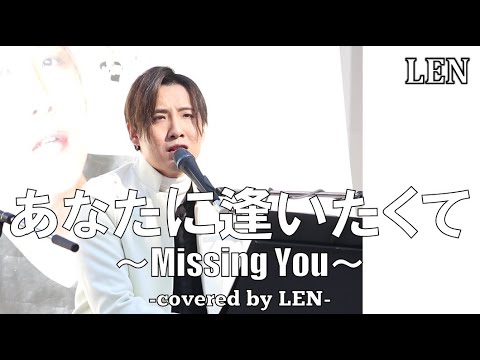 LEN PianoMan ✰あなたに逢いたくて✰ ~Cover~