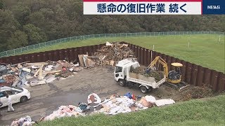 懸命の復旧作業 続く