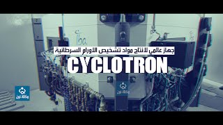 جهاز عالمي لانتاج مواد تشخيص الاورام السرطانية في مؤسسة وارث الدولية لعلاج الاورام