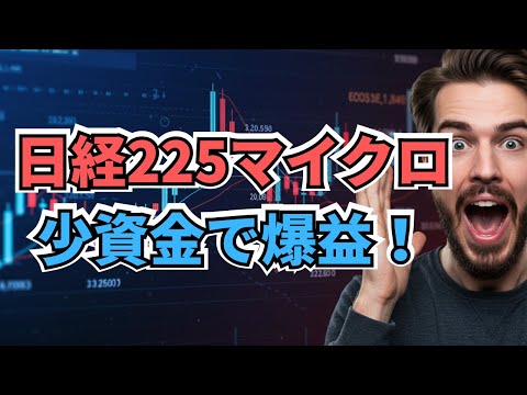 日経225先物マイクロ【徹底解説】日経225マイクロ先物が人気急上昇！少資金でも先物デビューできる理由