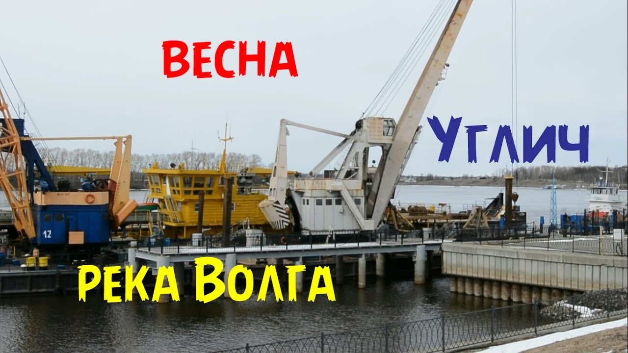 Ширина волги в угличе