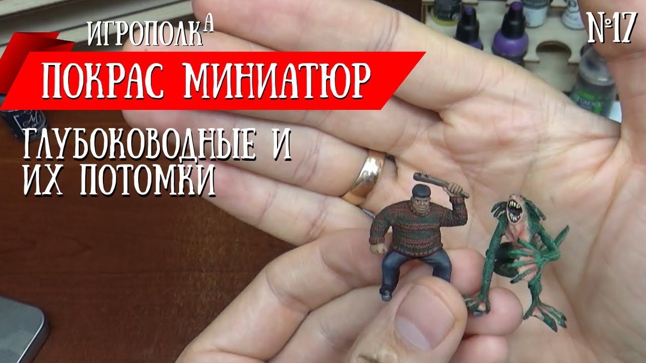 Покрас миниатюр. Глубоководные и их потомки.