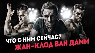 Что стало с Жан-Клодом Ван Даммом?