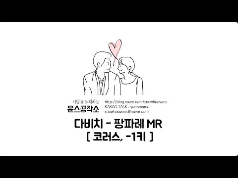 다비치 - 팡파레 MR (코러스, -1키)