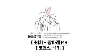 다비치 - 팡파레 MR (코러스, -1키)