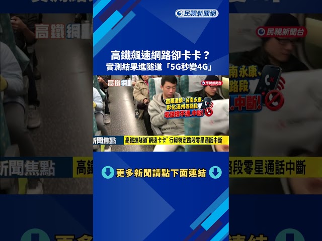 高鐵飆速網路卻卡卡? 實測結果進隧道"5G秒變4G"－民視新聞